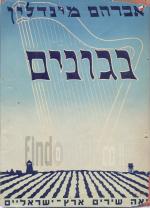 נגונים - מאה שירים ארץ-ישראלים / אברהם מינדלין