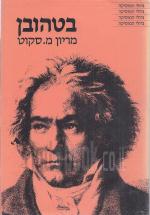 בטהובן - גדולי המוסיקה (במצב טוב מאד, המחיר כולל משלוח)