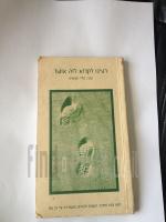 רצינו לקרוא לזה אושר