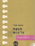 הנעה וריגוש (במצב ט