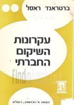 עקרונות השיקום החברתי