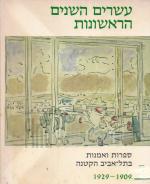 עשרים השנים הראשונות : ספרות ואמנות בתל אביב הקטנה 1909-1929 / עורך: אברהם ב. יפה