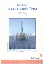 המילון למונחי גז טבעי עברי-אנגלי/אנגלי-עברי