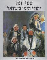 סעי יונה - יהודי תימן בישראל