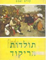 תולדות הריקוד