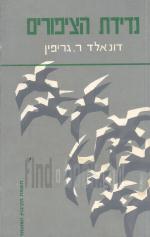 נדידת הציפורים