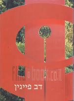 דב פייגין / מוזיאון תל-אביב 2005,