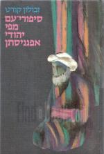 סיפורי עם מפי יהודי אפגניסטן / סיפורי עם מפי יהודי אפגניסתן