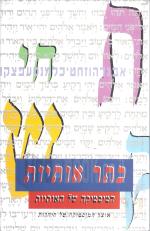 כתר אותיות: המיסטיקה של האותיות