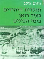 תולדות היהודים בעיר רואן בימי הבינים (כחדש, המחיר כולל משלוח)