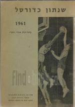 שנתון כדורסל 1961