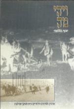ויהי מה, פרקים בדברי ימי הסרט הארצישראלי
