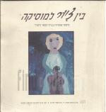 בין ציור למוסיקה, טיפוח אמנויות בבית-הספר היסודי