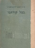 בצל קורתנו