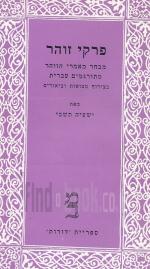 פרקי זוהר: מבחר מאמרי הזוהר מתורגמים עברית בצרוף מבואות וביאורים / כרכים א-ב.