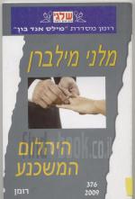 היהלום המשכנע - רומן רומנטי [הוצאת שלגי, 2010] / מלני מילברן