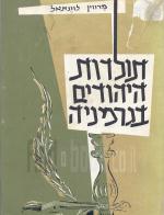 תולדות היהודים בגרמניה (במצב טוב מאד, המחיר כולל משלוח)