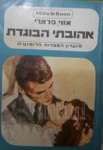 אהובתי הבוגדנית (201)