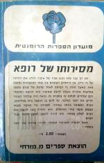 מסירותו של רופא(53)