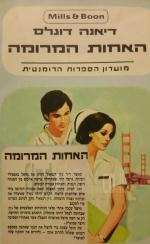 האחות המרומה (290/)