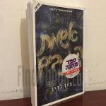 אשמת הכוכבים