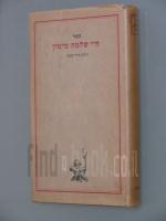 ספר חיי שלמה מימון (1942, הוצאת לגבולם)