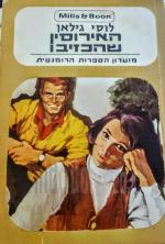 האירוסין שהכזיבו (86)