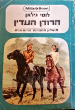 הרודן העדין