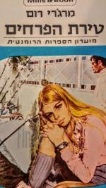 טירת הפרחים (120)