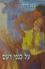 על כנפי רעם