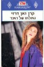 גאולתו של ראנד