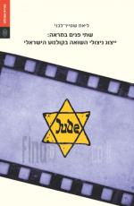 שתי פנים במראה: ייצוג ניצולי השואה בקולנוע הישראלי