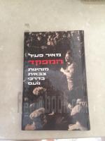 המפקד : מנהיגות צבאית בדרכי נועם / מאיר פעיל