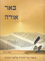 באר אורה: ביאור על התורה בלשון חכמים