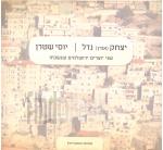יצחק אורן נדל יוסי שטרן שני יוצרים ירושלמים שנשכחו