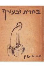 בחזית ובעורף - קריקטורות [הוצאת עם עובד, 1945] / אריה נבון