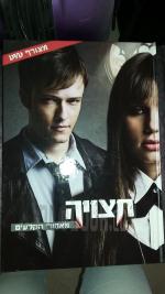 חצויה מאחורי הקלעים