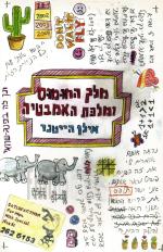 מלך החומוס ומלכת האמבטיה