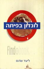 לונדון בפיתה