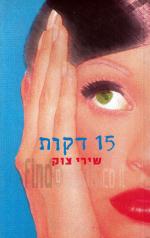 15 דקות