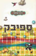 ספיבק