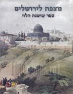 מצפת לירושלים - ספר שושנה הלוי (חדש לגמרי! המחיר כולל משלוח)