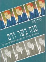 סנה בשר ודם : פואטיקה ורטוריקה בשירתו המודרניסטית והארכיטיפית של אורי צבי גרינברג