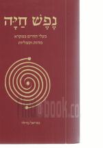 נפש חיה, בעלי החיים במקרא מהות וסמליות