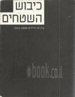 כיבוש השטחים - עדויות חיילים 2000 - 2010