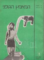 המאמץ הגופני