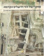 מחקרי עיר דוד וירושלים הקדומה 3 - דברי הכנס התשיעי