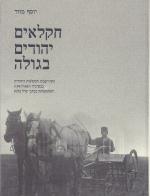 חקלאים יהודים בגולה - ההתישבות החקלאית היהודית בבסרביה 1837-1941.