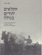 חקלאים יהודים בגולה - ההתישבות החקלאית היהודית בבסרביה 1837-1941.