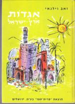 אגדות ארץ ישראל - ירושלים, יהודה, ים-המלח, שומרון